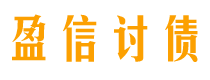 云梦盈信要账公司